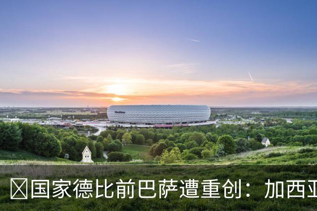 ​国家德比前巴萨遭重创：加西亚缺阵4周、孔德出战成疑