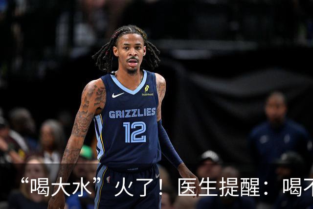 “喝大水”火了！医生提醒：喝不对反而出问题