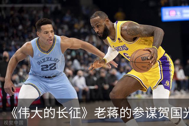 《伟大的长征》老蒋的参谋贺国光，为什么被弃用？结局如何