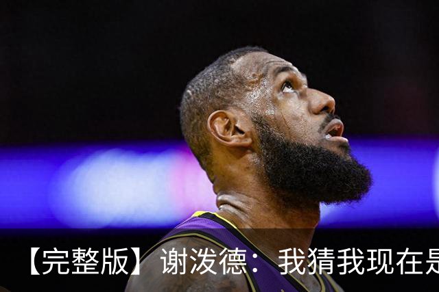 【完整版】谢泼德：我猜我现在是个前场篮板手 父亲场边观战很棒