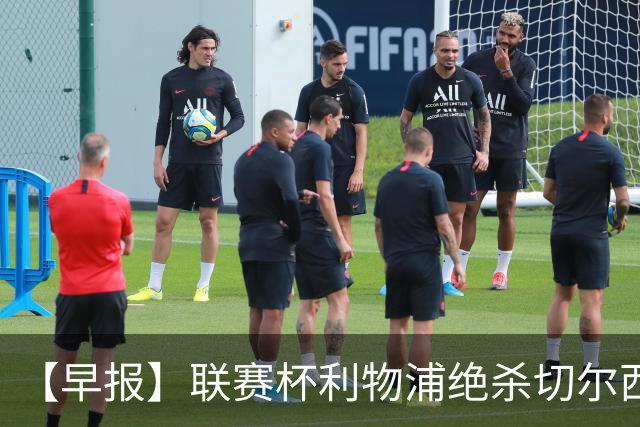 【早报】联赛杯利物浦绝杀切尔西！米兰吞联赛首败！