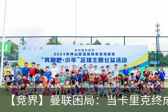 【竞界】曼联困局：当卡里克终成牛马 谁来拯救金鹅