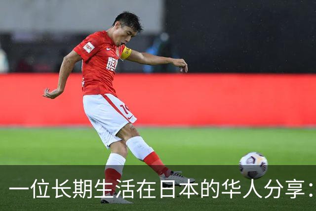 一位长期生活在日本的华人分享：中国当前的生活水平，相当于日本80年代