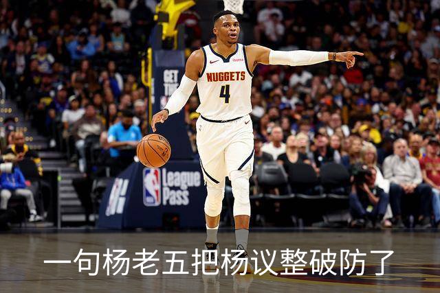 一句杨老五把杨议整破防了