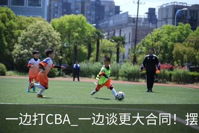 一边打CBA 一边谈更大合同！摆烂遭裁员 CBA应封杀他？