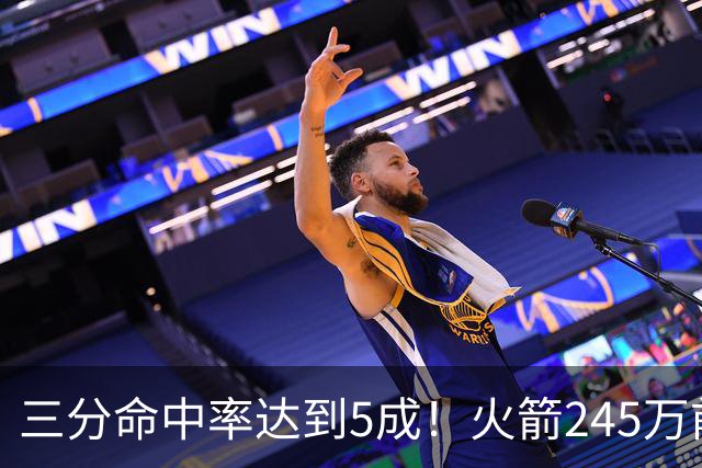 三分命中率达到5成！火箭245万前锋进步明显，阿门却还是老样子