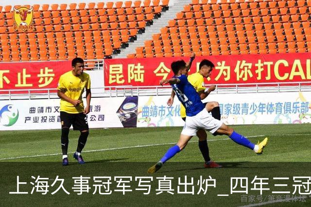 上海久事冠军写真出炉 四年三冠&铸就超三联赛历史首支卫冕王朝！