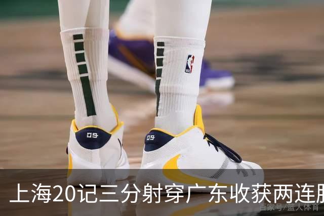 上海20记三分射穿广东收获两连胜 李弘权轰27分