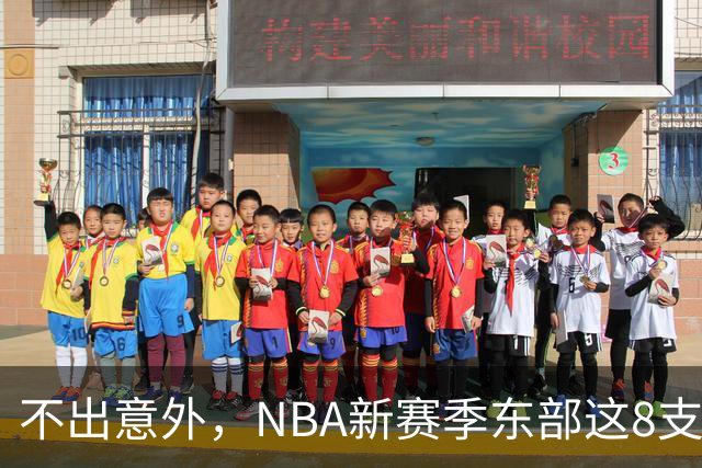 不出意外，NBA新赛季东部这8支球队将锁定季后赛，步行者有望成黑马