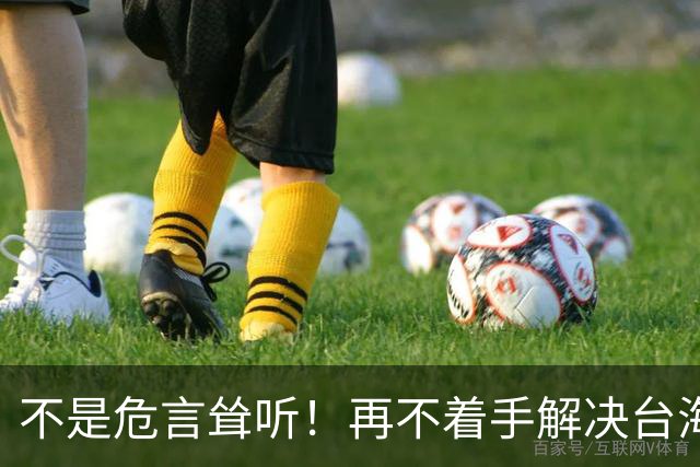 不是危言耸听！再不着手解决台海问题，全世界真的会看我们的笑话