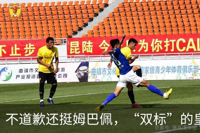 不道歉还挺姆巴佩，“双标”的皇马一年在中国赚多少钱？