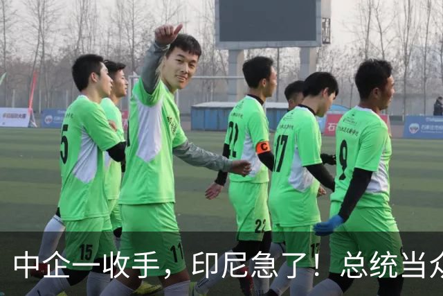 中企一收手，印尼急了！总统当众喊“家人们”，中方只看实际行动
