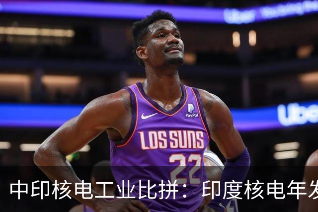 中印核电工业比拼：印度核电年发电量560亿度，中国是多少？