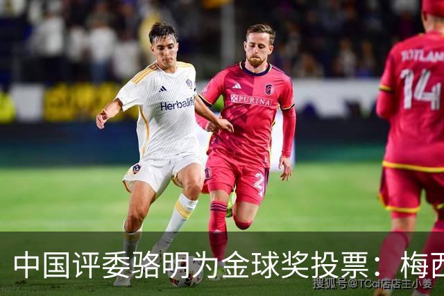中国评委骆明为金球奖投票：梅西第一 凯恩仅排第四