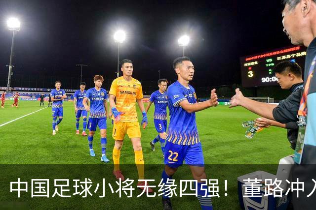 中国足球小将无缘四强！董路冲入球场怒斥裁判染红：韩国人装都不装了