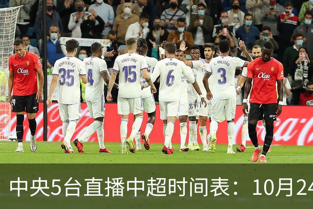 中央5台直播中超时间表：10月24日CCTV5直播成都蓉城VS大连英博