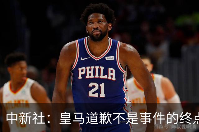 中新社：皇马道歉不是事件的终点，道歉是否可信在于是否守住底线