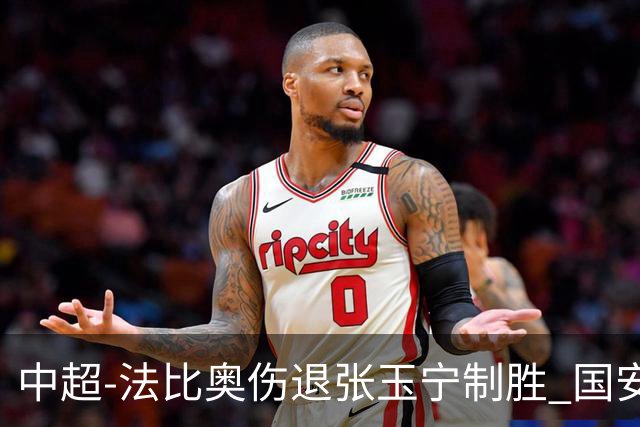 中超-法比奥伤退张玉宁制胜 国安1-0西海岸14轮不败