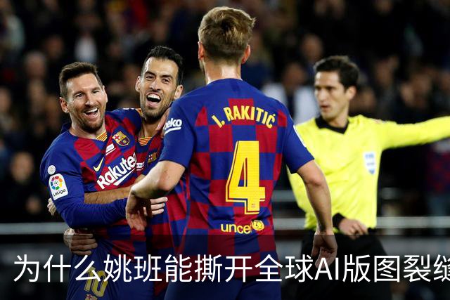 为什么姚班能撕开全球AI版图裂缝？