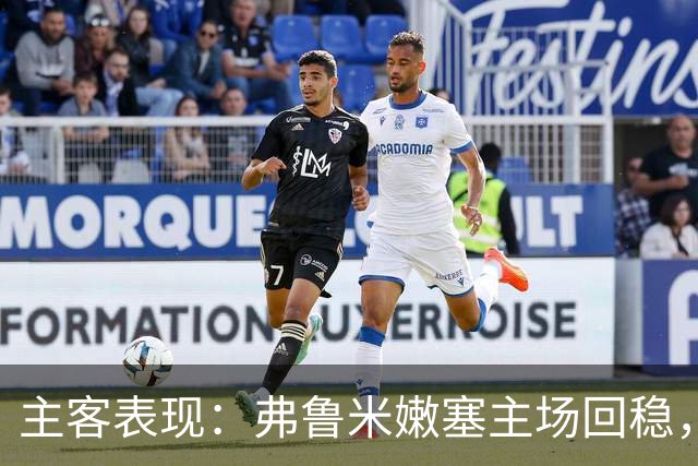 主客表现：弗鲁米嫩塞主场回稳，巴西国际客场低迷