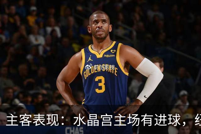 主客表现：水晶宫主场有进球，纽卡近期客场起伏明显