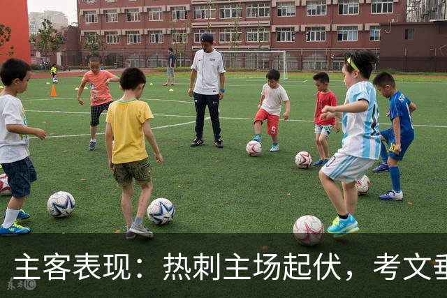 主客表现：热刺主场起伏，考文垂客场有韧性