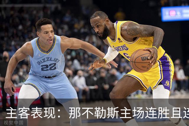 主客表现：那不勒斯主场连胜且连续零封