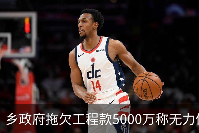 乡政府拖欠工程款5000万称无力偿还：企业赢了官司，拿不到钱