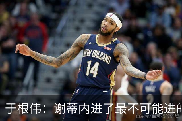 于根伟：谢蒂内进了最不可能进的球；我们拼到这个程度很不容易