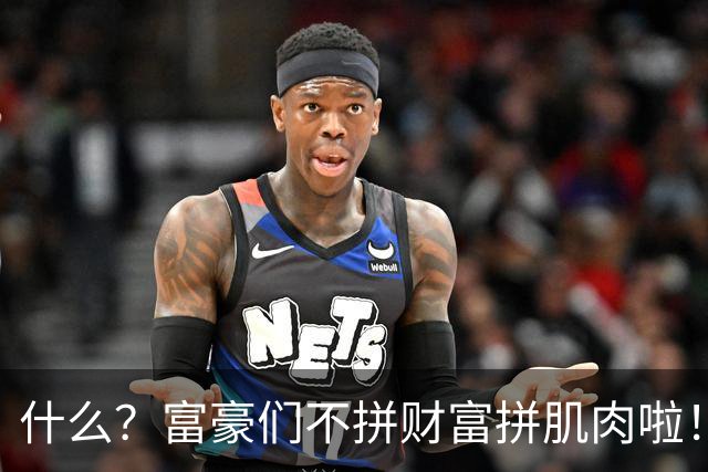 什么？富豪们不拼财富拼肌肉啦！