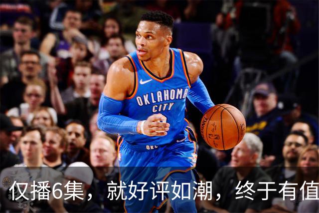 仅播6集，就好评如潮，终于有值得熬夜狂追的黑马剧了！