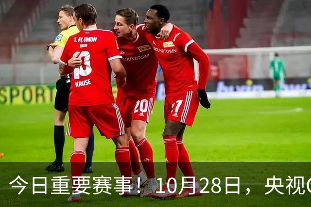 今日重要赛事！10月28日，央视CCTV5、CCTV5+节目表