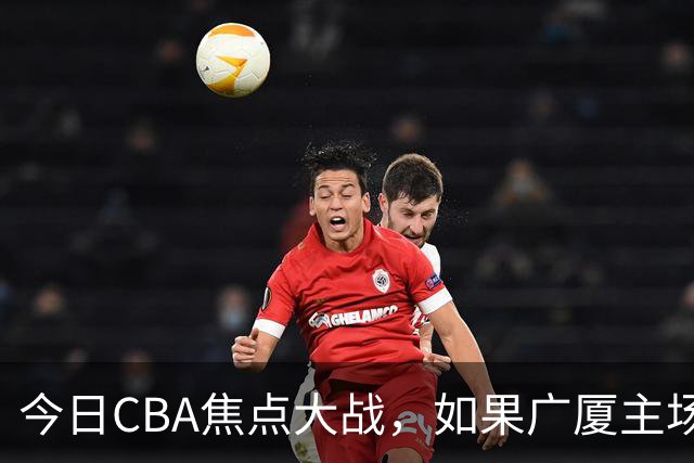 今日CBA焦点大战，如果广厦主场击败山西男篮，将会收获四大利好
