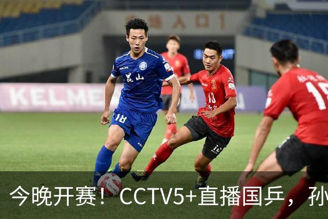 今晚开赛！CCTV5+直播国乒，孙颖莎+林诗栋+陈熠出战，王楚钦伤停
