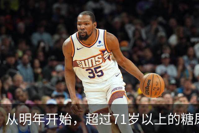 从明年开始，超过71岁以上的糖尿病患者，一定要做好这4个准备
