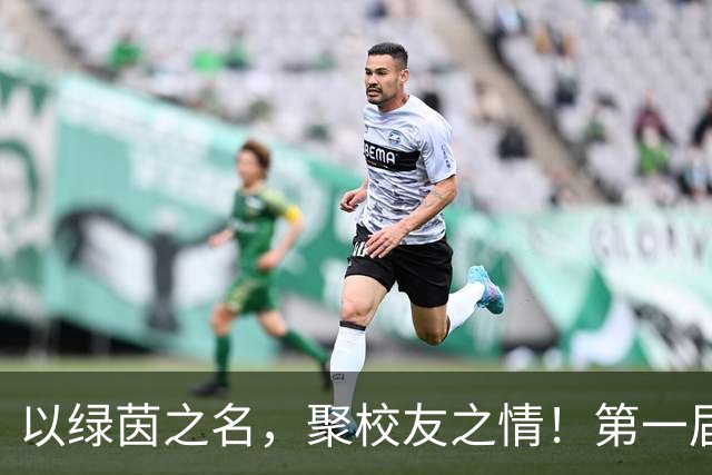以绿茵之名，聚校友之情！第一届复旦大学校友超级足球联赛开幕