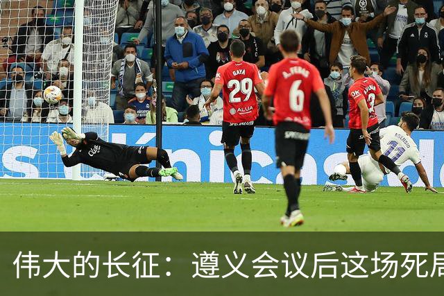 伟大的长征：遵义会议后这场死局，让周恩来晚年想起来都后怕！