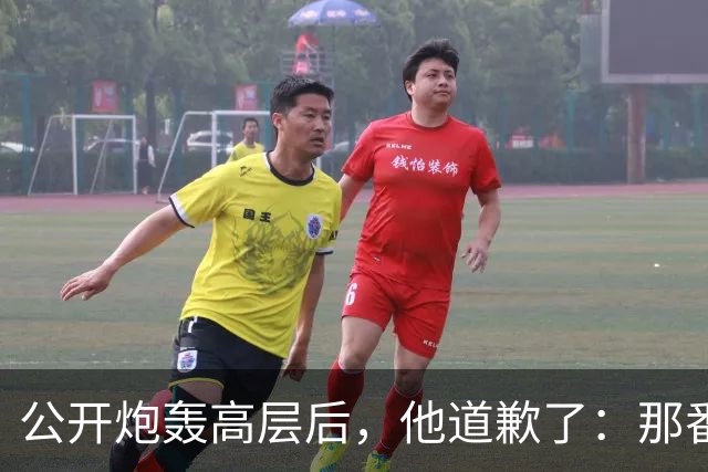 公开炮轰高层后，他道歉了：那番话帮不上忙