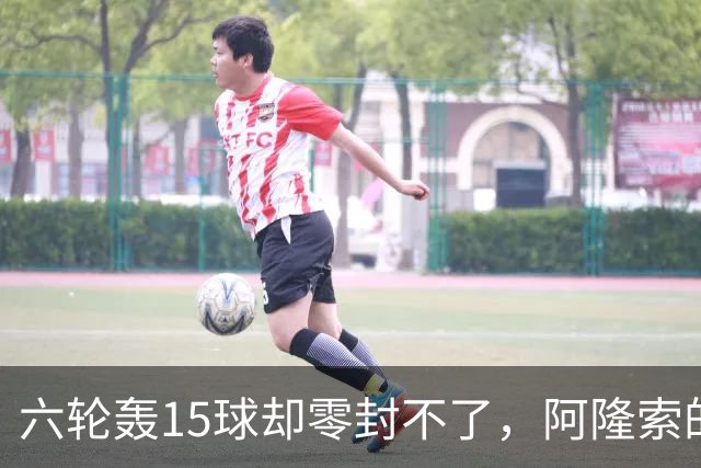 六轮轰15球却零封不了，阿隆索的切尔西病在哪