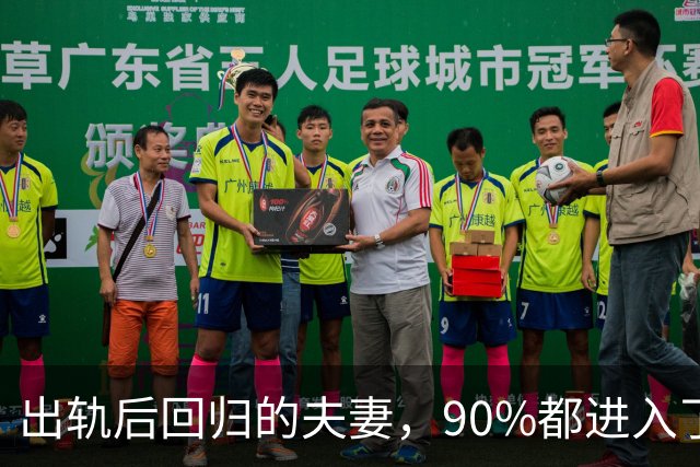 出轨后回归的夫妻，90%都进入了这种状态