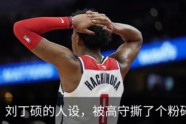 刘丁硕的人设，被高守撕了个粉碎：你现在做的，就是饭圈！
