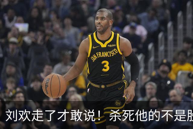 刘欢走了才敢说！杀死他的不是股骨头坏死，而是明知亮红灯还硬扛