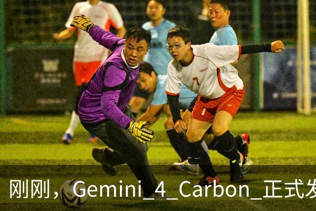 刚刚，Gemini 4 Carbon 正式发布，哈基米重回世界第一