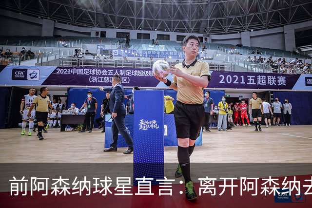 前阿森纳球星直言：离开阿森纳去巴萨是最大错误