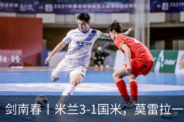 剑南春丨米兰3-1国米，莫雷拉一射两传，巴斯托尼破门难救主