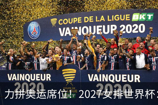 力拼奥运席位！2027女排世界杯：中国与荷兰瑞士瑞典同组