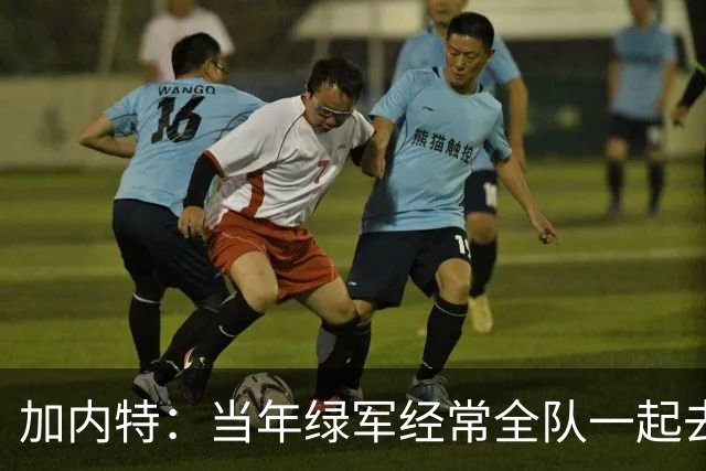 加内特：当年绿军经常全队一起去夜店 玩到凌晨照样能赢球