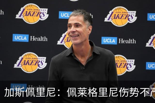 加斯佩里尼：佩莱格里尼伤势不严重；我们需要迪巴拉尽快回归