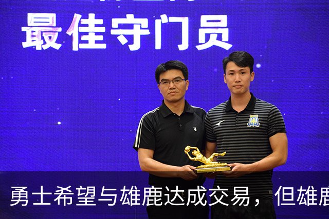 勇士希望与雄鹿达成交易，但雄鹿对铂金似乎没有什么兴趣？