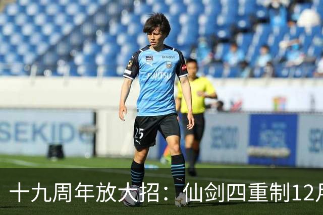 十九周年放大招：仙剑四重制12月5日揭定价与发售时间